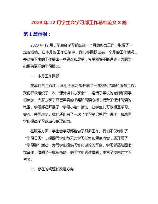 2023年12月学生会学习部工作总结范文8篇