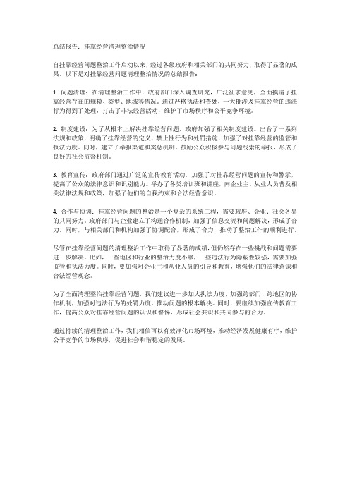 关于挂靠经营等问题清理整治情况的总结报告