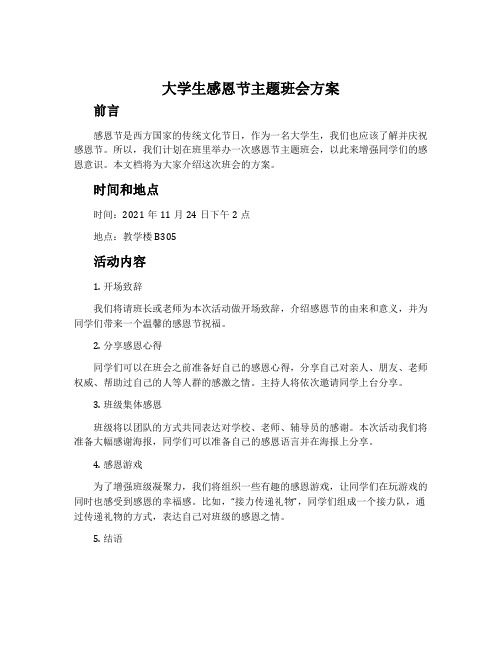 大学生感恩节主题班会方案