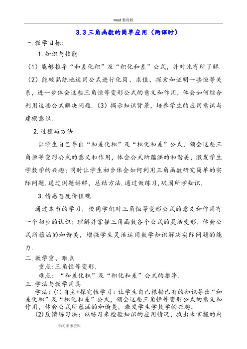 数学北师大版高中必修4《三角函数的简单应用》教案