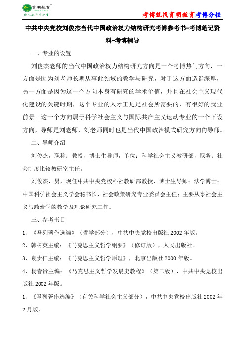 中共中央党校刘俊杰当代中国政治权力结构研究考博参考书-考博笔记资料-考博辅导