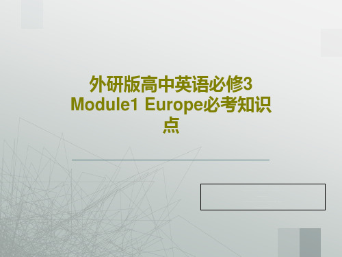 外研版高中英语必修3 Module1 Europe必考知识点55页文档