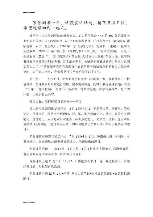 [整理]中山大学药学综合A——励志考240分以上的研友进来.