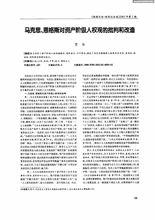 马克思、恩格斯对资产阶级人权观的批判和改造