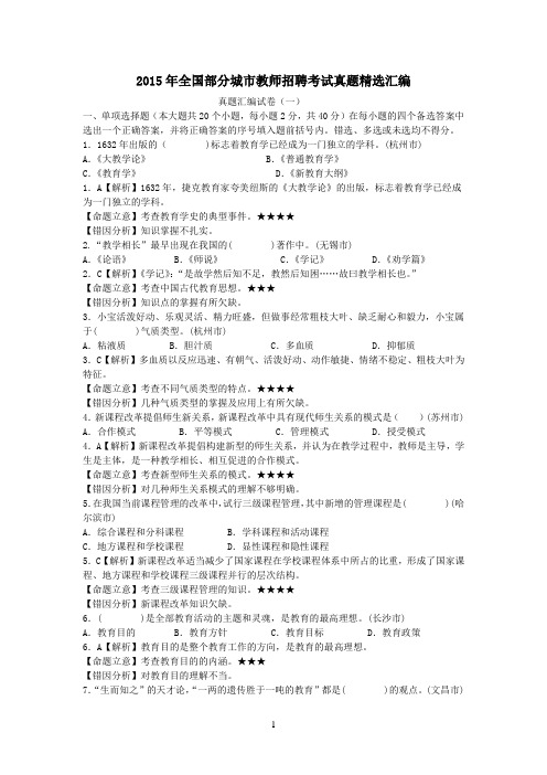 2015年全国部分城市教师招聘考试真题精选