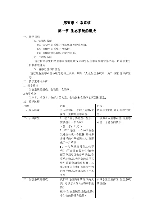 生态系统的组成教学设计