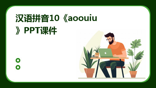 汉语拼音10《aoouiu》PPT课件