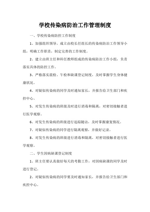 学校传染病防治工作管理制度