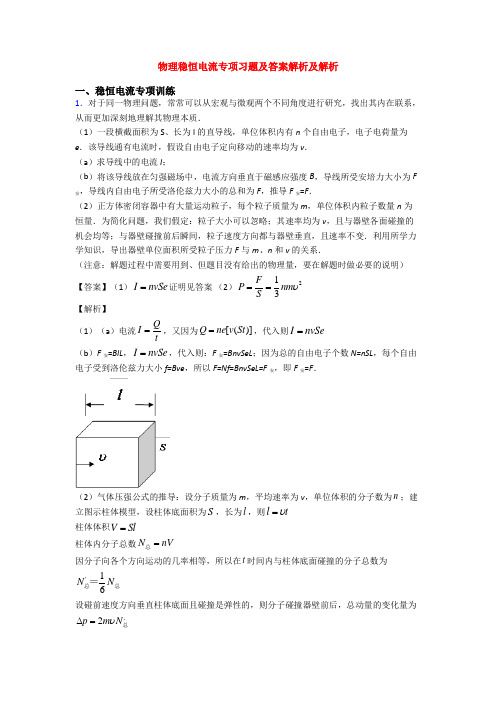 物理稳恒电流专项习题及答案解析及解析