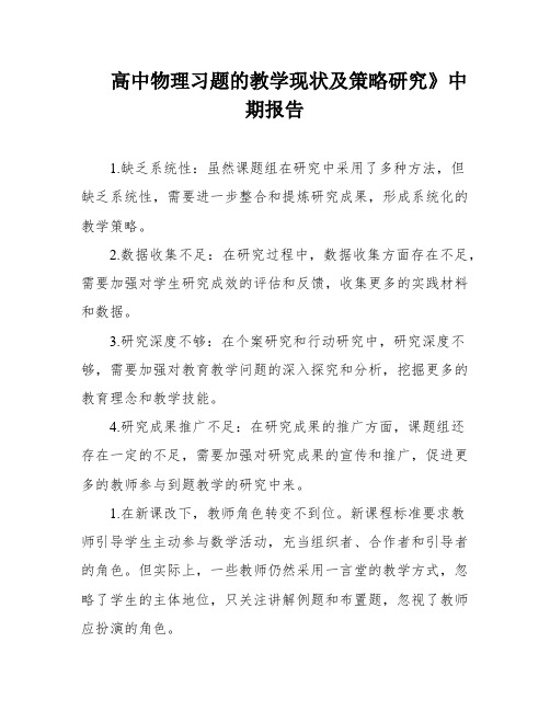 高中物理习题的教学现状及策略研究》中期报告