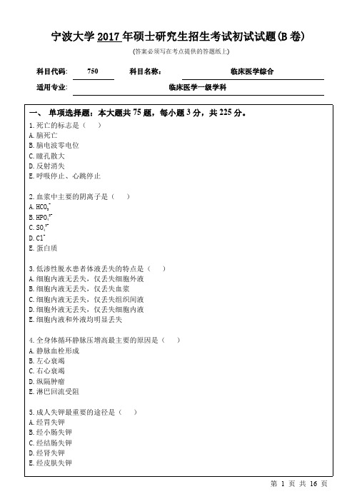 宁波大学750临床医学综合17-20年真题