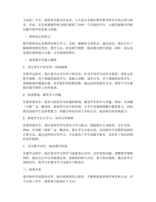 数学教师教研论坛发言稿