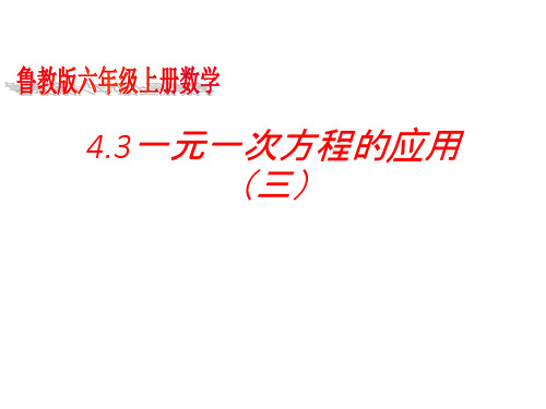 数学鲁教版六年级上册 4.3一元一次方程的应用(3)PPT课件