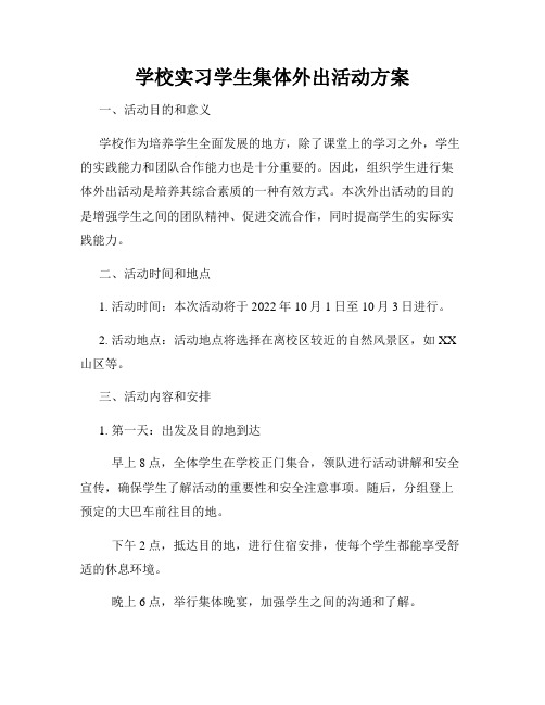 学校实习学生集体外出活动方案