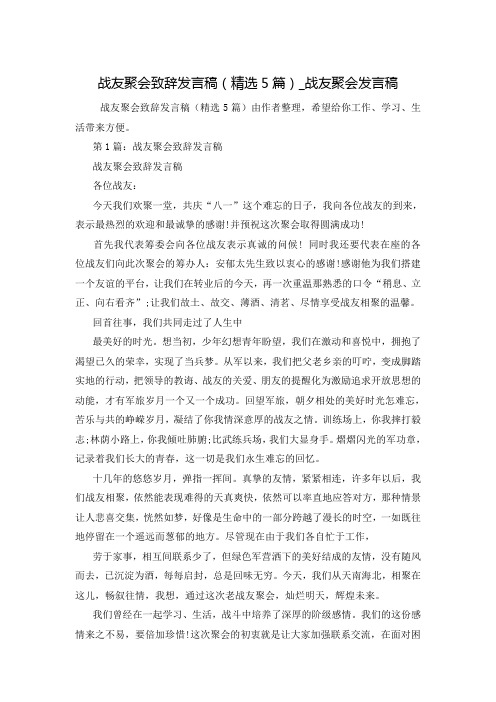 战友聚会致辞发言稿(精选5篇)_战友聚会发言稿