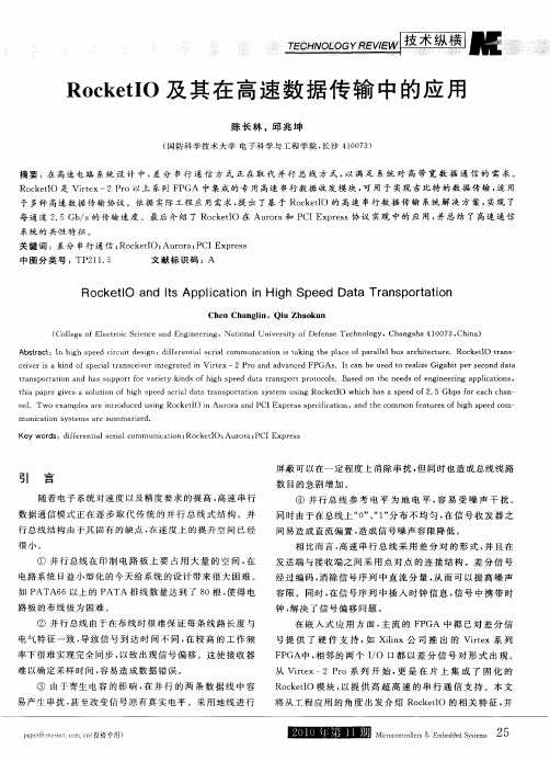 RocketIO及其在高速数据传输中的应用