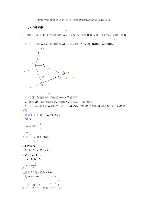 中考数学 反比例函数 培优 易错 难题练习(含答案)附答案