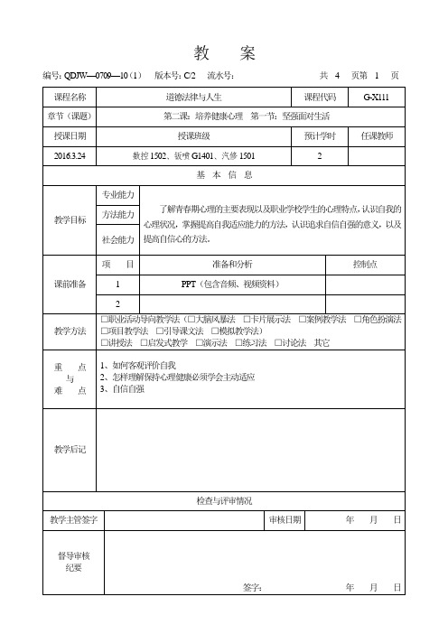 德育课教案 第二课  第一节坚强面对生活 