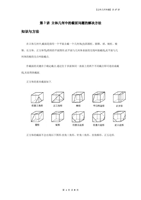 【立体几何专题 高考数学复习】第3讲 立体几何中的截面问题的解决方法-原卷版