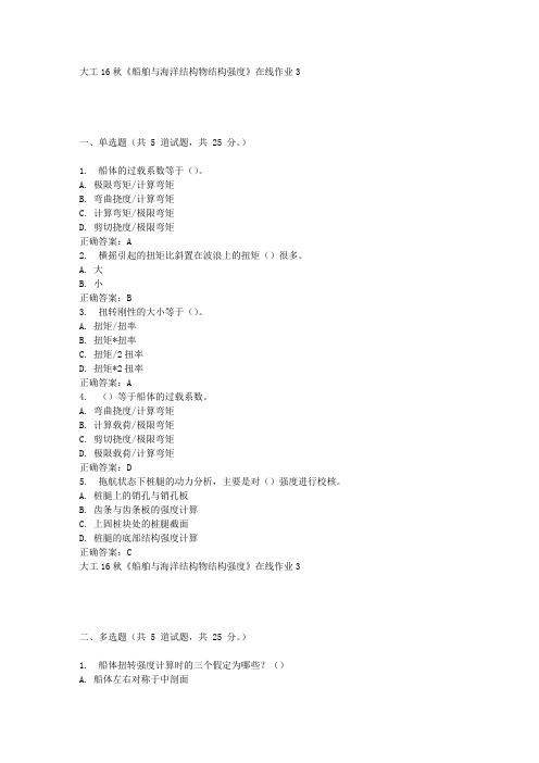 大工16秋《船舶与海洋结构物结构强度》在线作业3满分答案