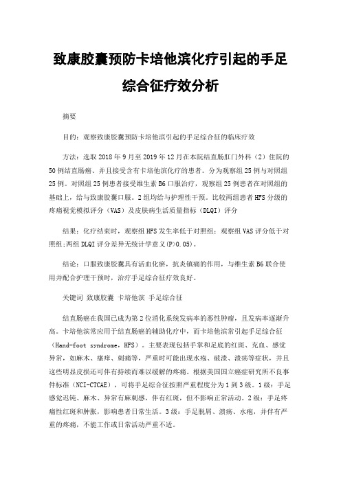 致康胶囊预防卡培他滨化疗引起的手足综合征疗效分析