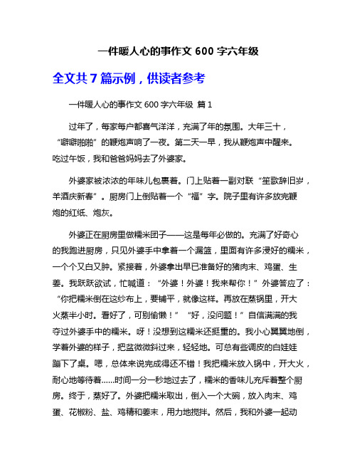 一件暖人心的事作文600字六年级