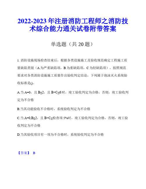 2022-2023年注册消防工程师之消防技术综合能力通关试卷附带答案