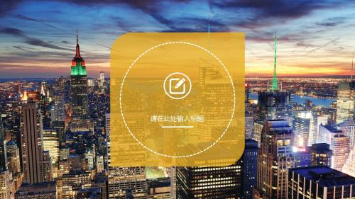 2016年最新经典高端大气的商务PPT模版