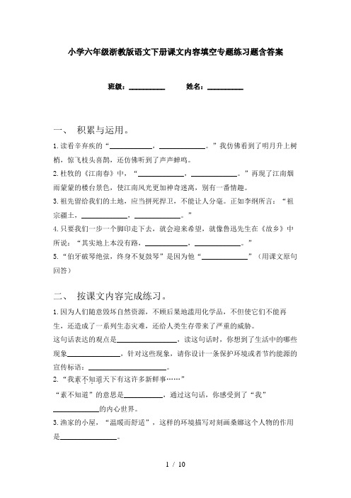 小学六年级浙教版语文下册课文内容填空专题练习题含答案