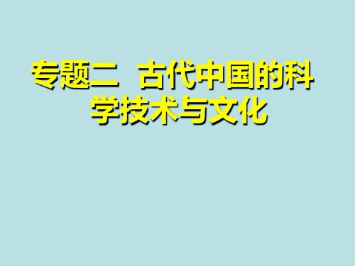 人民版历史必修3专题二第一节 中国古代的科学技术成就(共43张PPT)