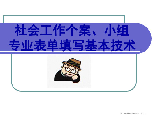 社工个案、小组主要工作表单填写基本技术2017011