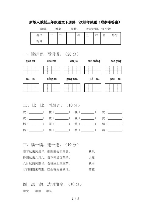 新版人教版三年级语文下册第一次月考试题(附参考答案)