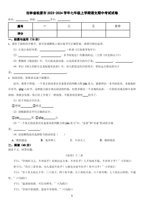 吉林省松原市2023-2024学年七年级上学期语文期中考试试卷(含答案)