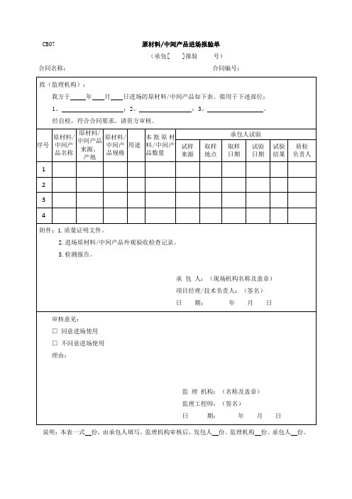 CB07   原材料中间产品进场报验单