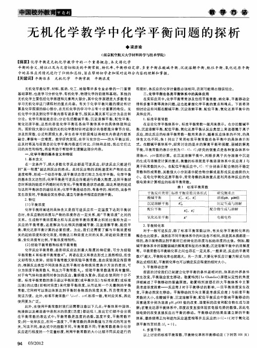 无机化学教学中化学平衡问题的探析