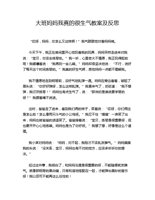 大班妈妈我真的很生气教案及反思