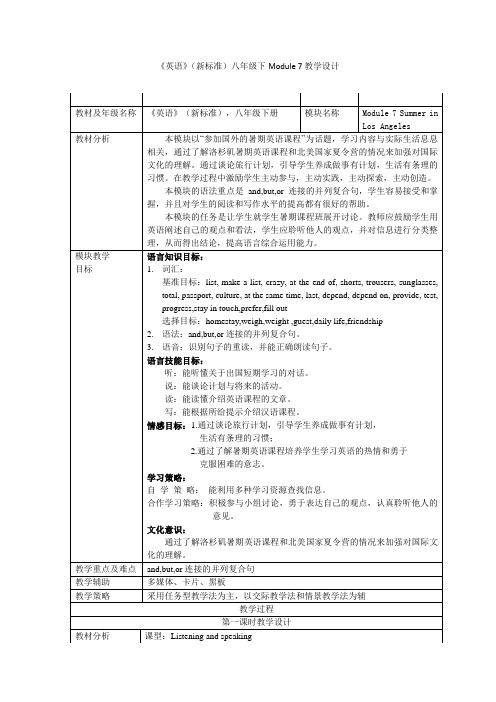 外研版英语(新标准)八年级下册《Module 7 Summer in Los Angeles》教学设计