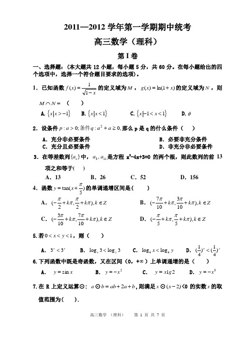 理科2011-2012年第一学期高三数学期中试卷与答案