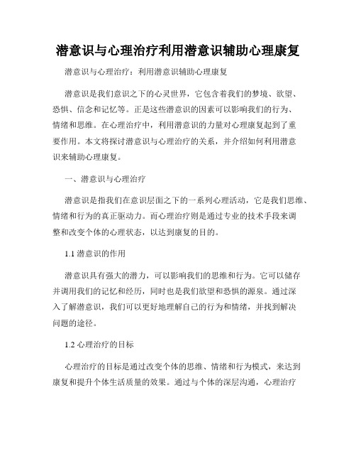 潜意识与心理治疗利用潜意识辅助心理康复