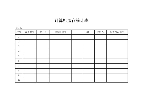 计算机统计表（样表）