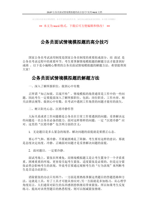 2019-公务员面试情境模拟题的高分技巧-实用word文档 (4页)