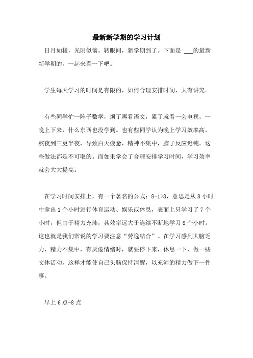 2021年最新新学期的学习计划