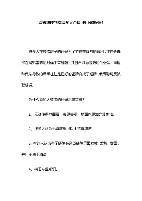 瓷砖缝隙到底留多大合适 越小越好吗