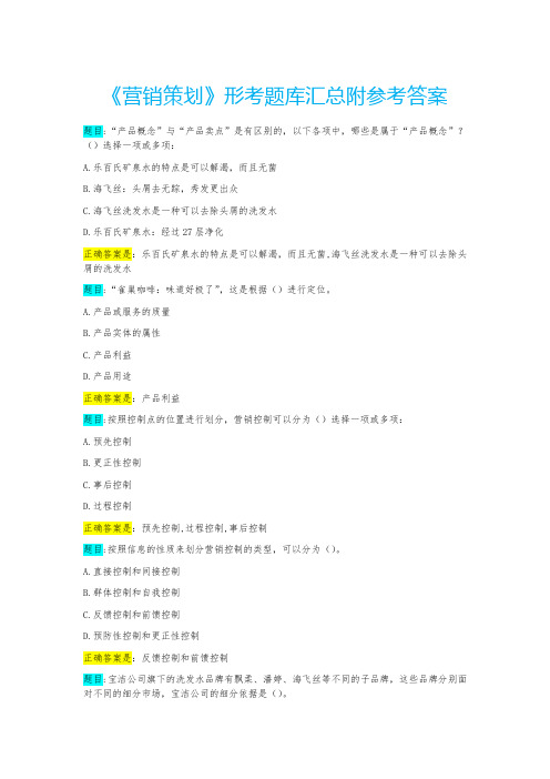 《营销策划》形考题库汇总附参考答案