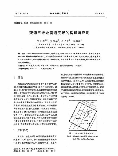 变速三维地震速度场的构建与应用