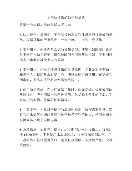 关于防烫伤的知识与措施