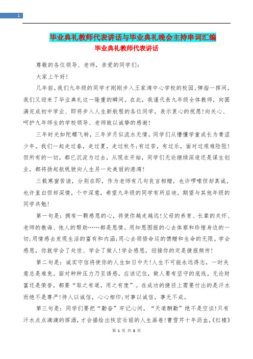 毕业典礼教师代表讲话与毕业典礼晚会主持串词汇编