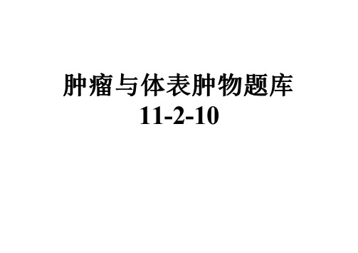 肿瘤与体表肿物题库11-2-10