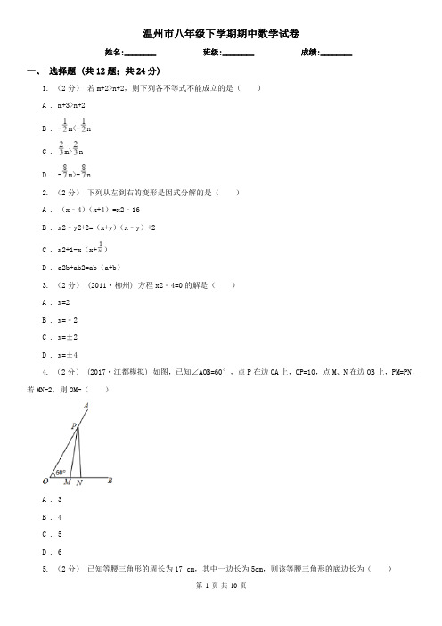 温州市八年级下学期期中数学试卷