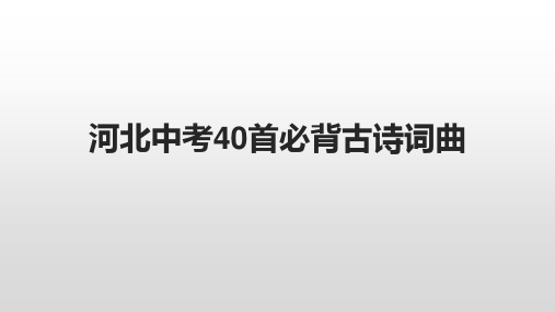 河北省中考必背古诗词优秀课件